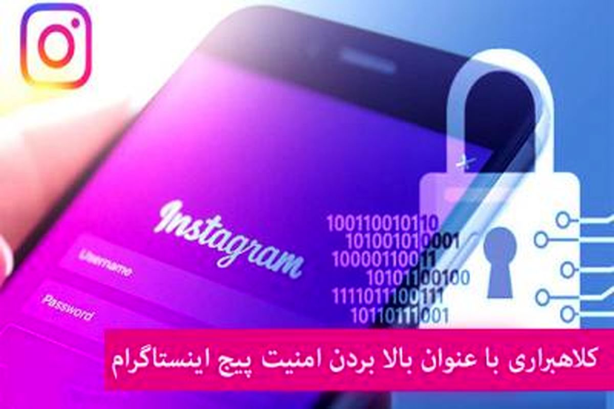 کلاهبرداری با عنوان بالا بردن امنیت پیچ اینستاگرام