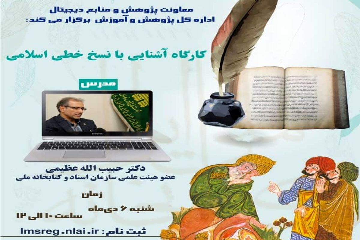 کارگاه آشنایی با نسخ خطی اسلامی برگزار می‌شود