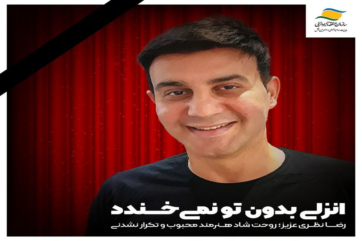 رضا نظری،  کمدین و طنز پرداز انزلیچی که بهشتیان را برای خنداندن انتخاب کرد