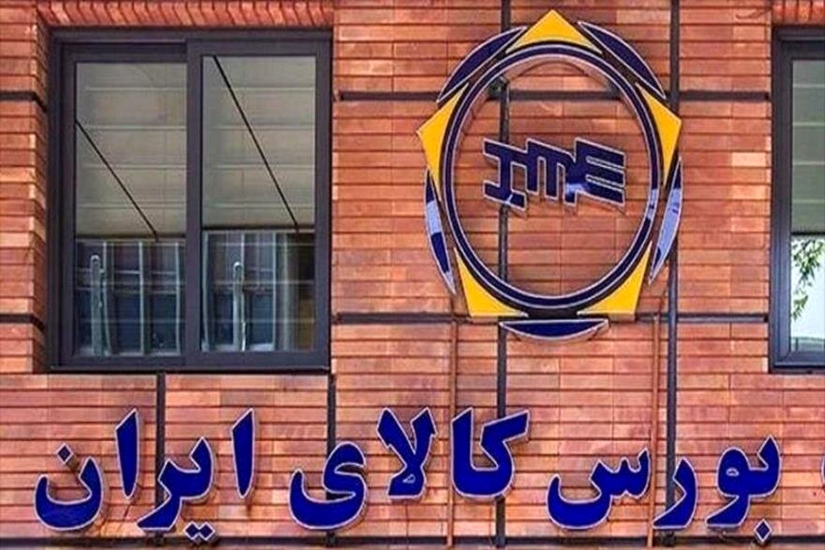 رشد حجم و ارزش معاملات در بورس کالای ایران