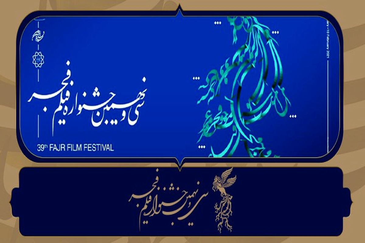 دومین نشست خبری دبیر جشنواره فیلم فجر برگزار می‌شود