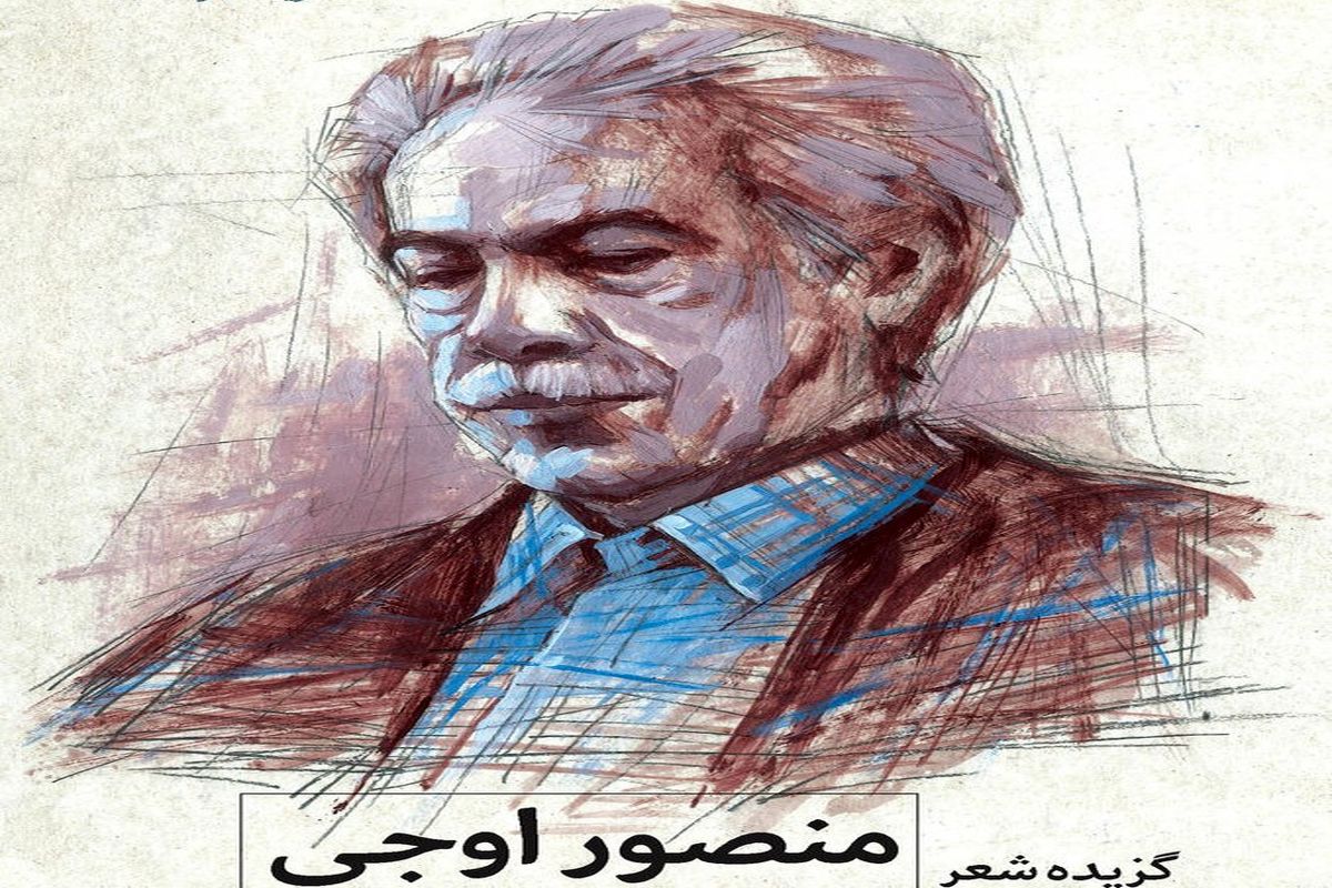 منصور اوجی «گزیده شعر ما» را سرود