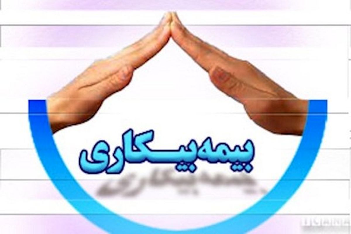 ۵۲۸۵ زنجانی بیمه بیکاری دریافت می‌کنند