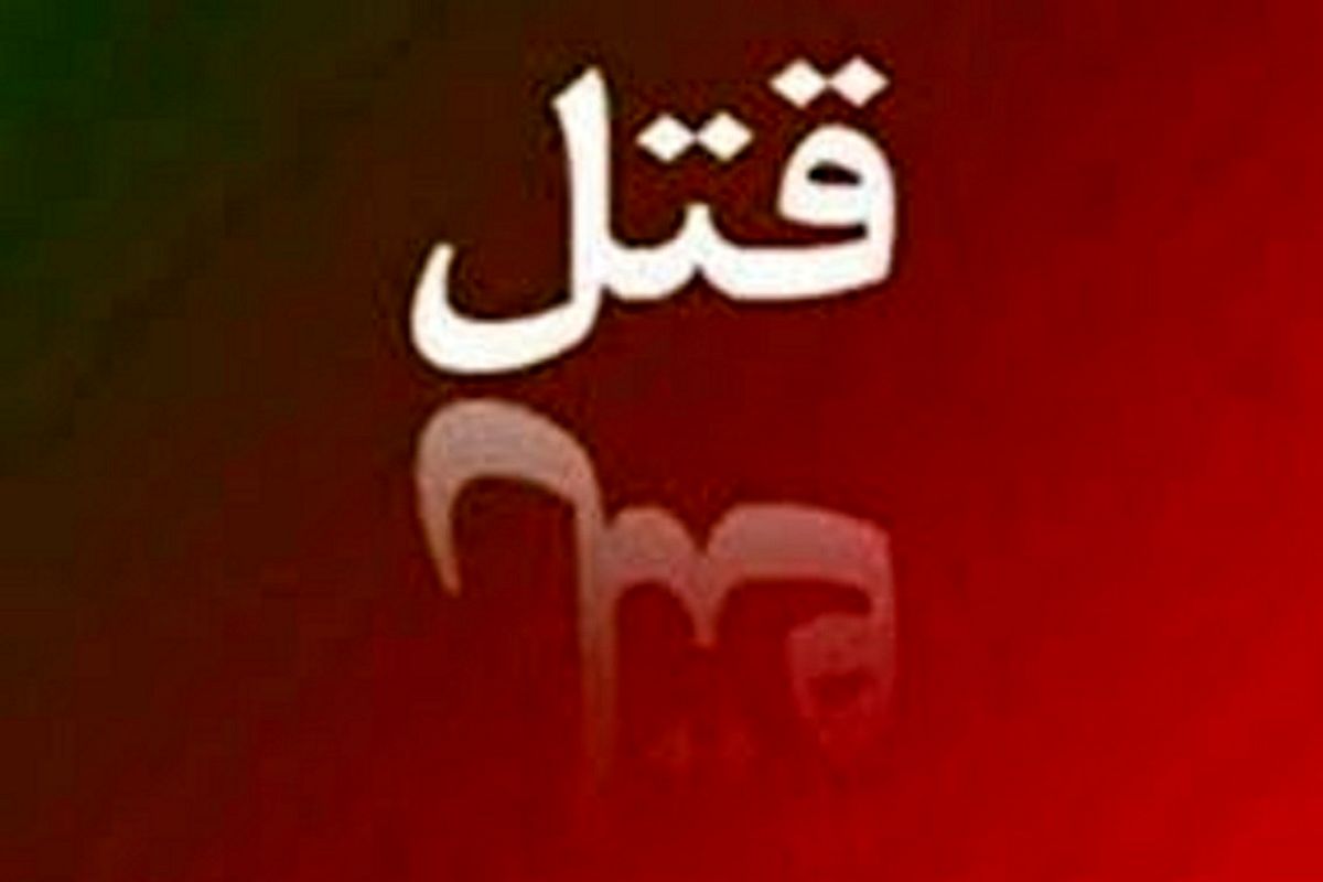 اتفاق هولناک در یزد/ دو نفر به قتل رسیدند