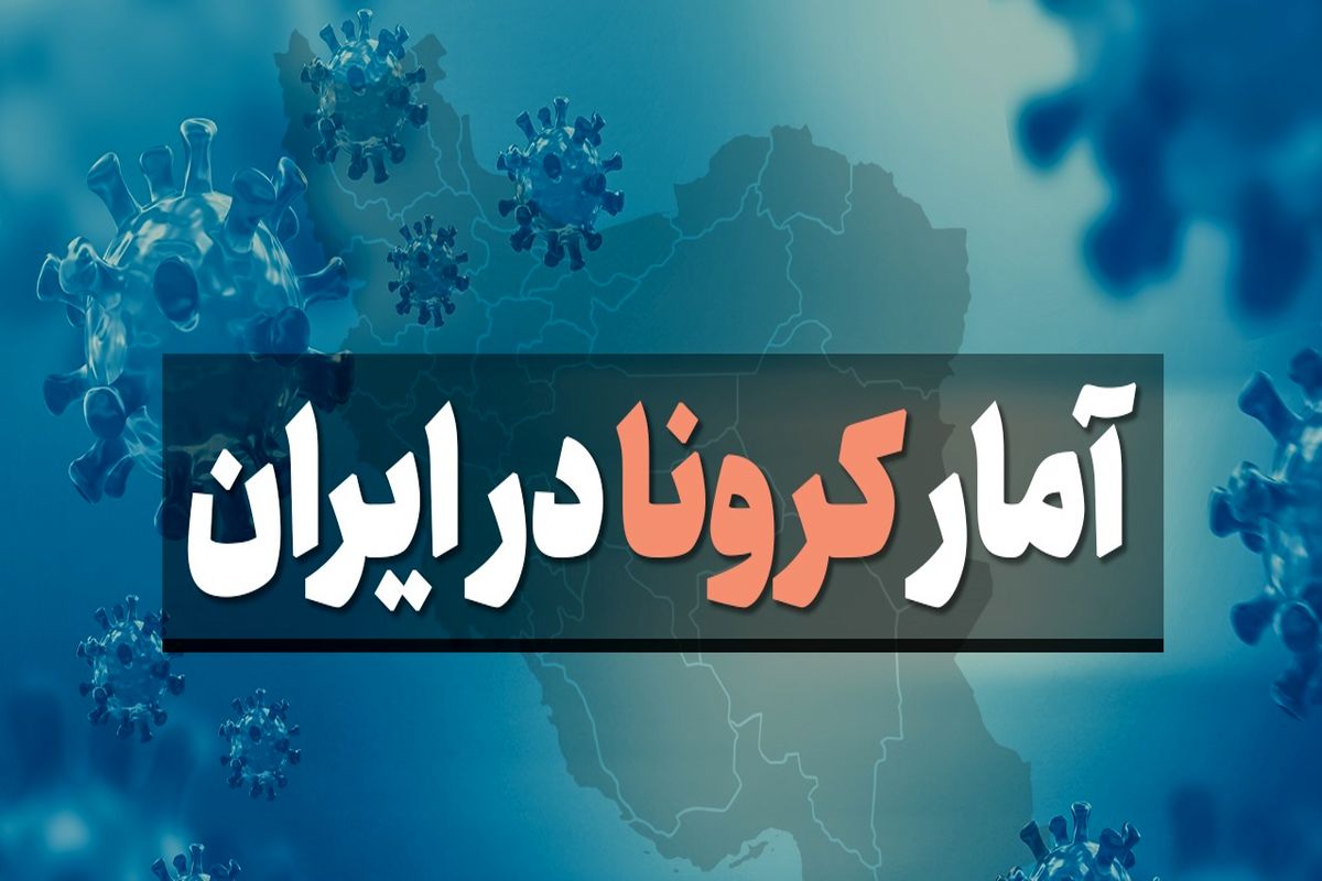 سه استان رکورد دار در بستری و مرگ های کرونایی تا ۱۸ بهمن ۹۹