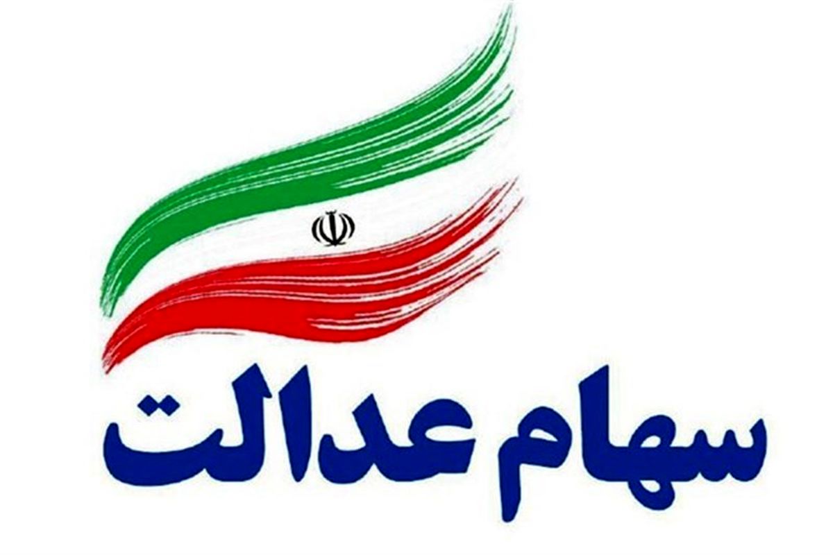 فرایند اعطای کارت اعتباری سهام عدالت نهایی شد