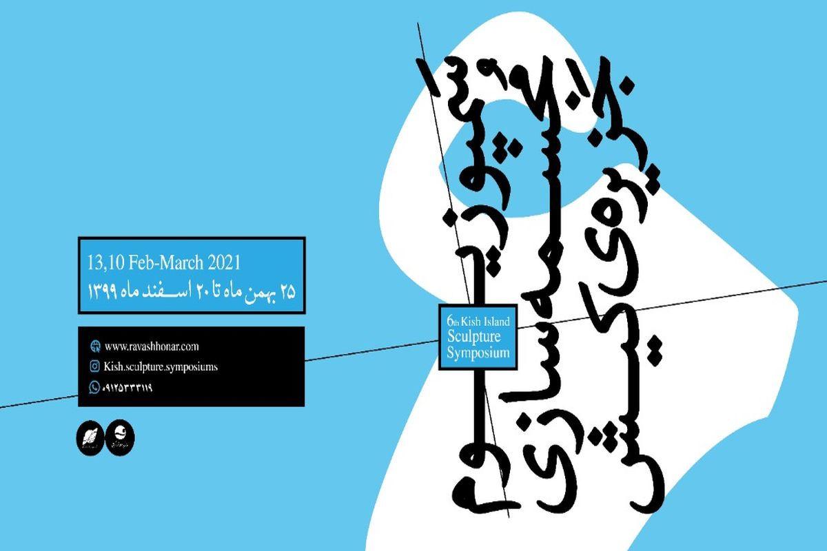 اعلام داوری ششمین سمپوزیوم مجسمه‌سازی کیش