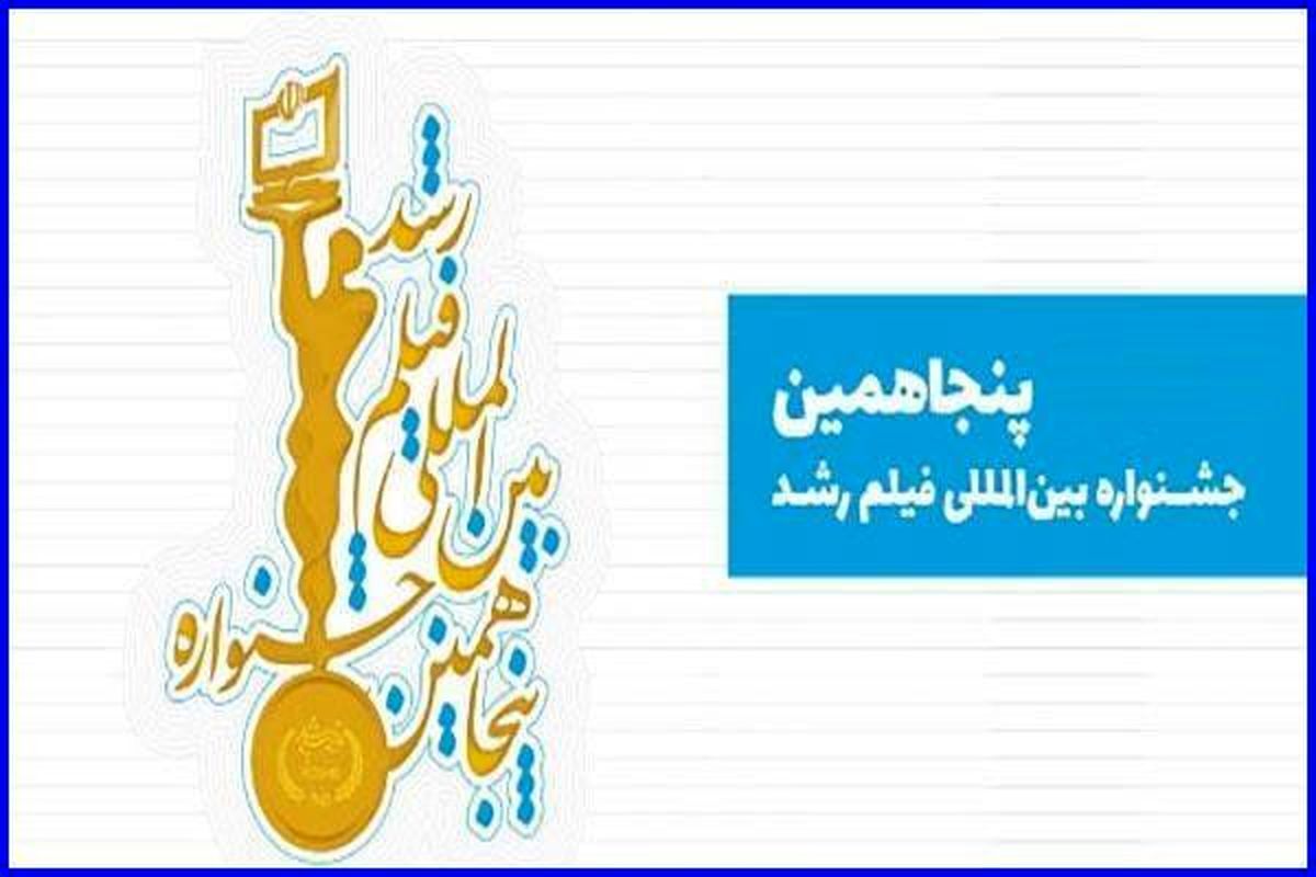 آثار پنجاهمین جشنواره بین‌المللی فیلم رشد وارد محتوای برنامه‌های درسی می‌شوند