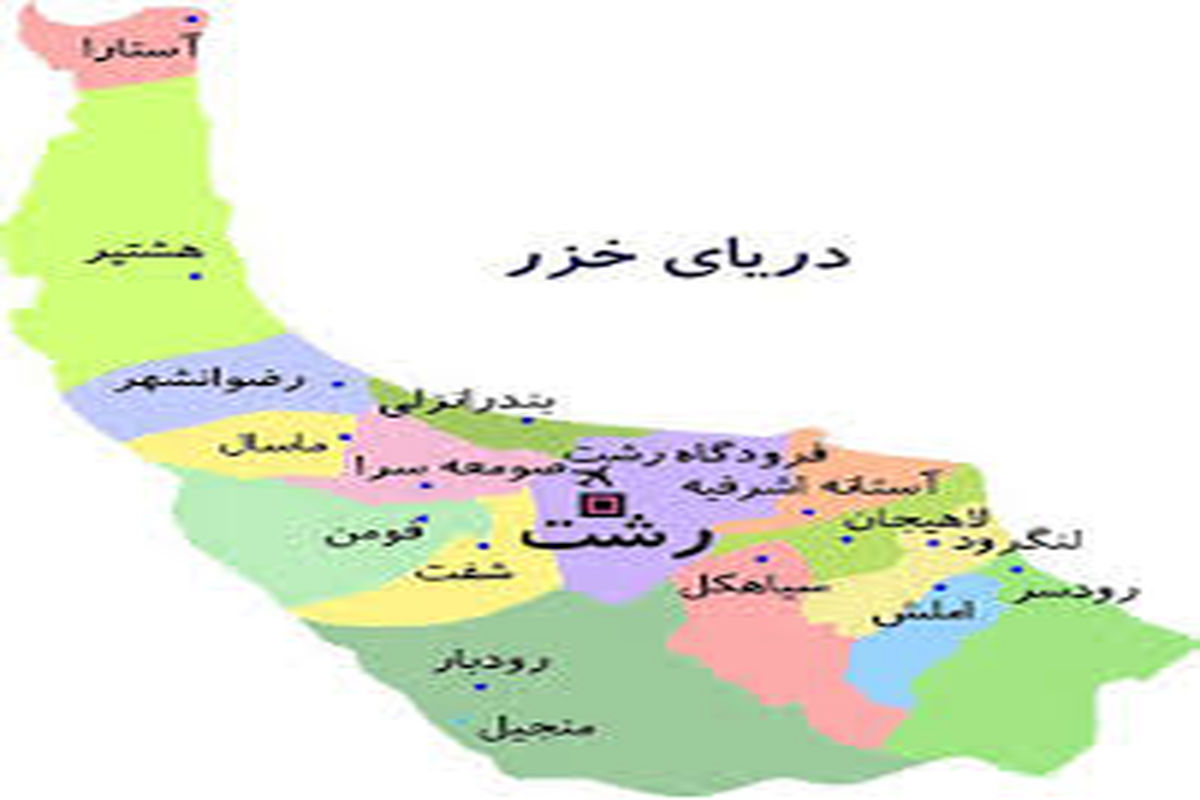 جدیدترین رنگ بندی کرونایی استان گیلان تا ۲۵ بهمن ۹۹