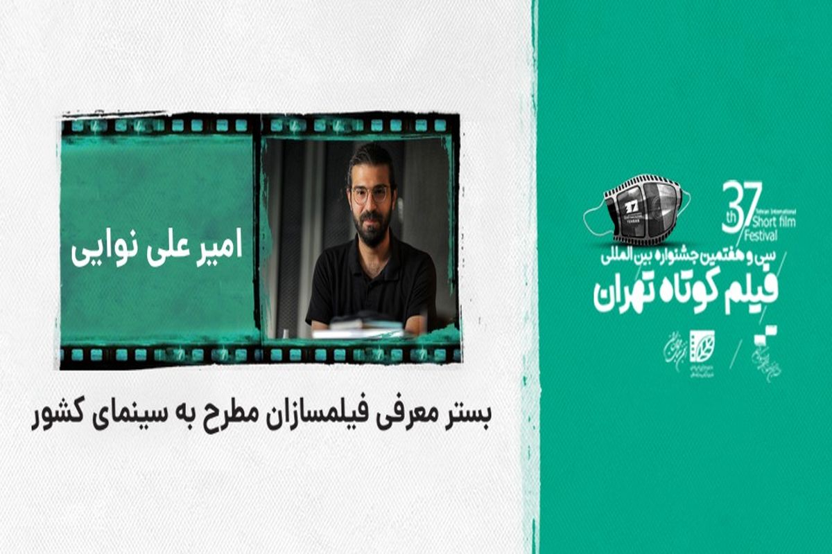 بستر معرفی فیلمسازان مطرح به سینمای کشور