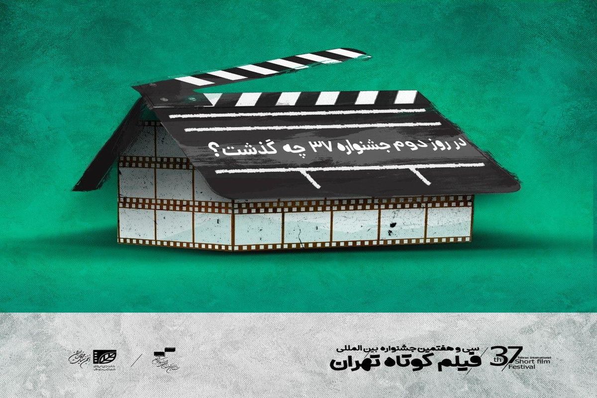 در دومین روز از جشنواره ۳۷ چه گذشت؟ / حمایت از سینما در شرایط کرونا