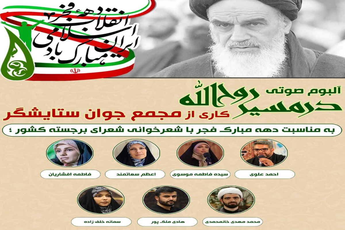 انتشار آلبوم صوتی  در مسیر روح الله توسط جوانان قمی