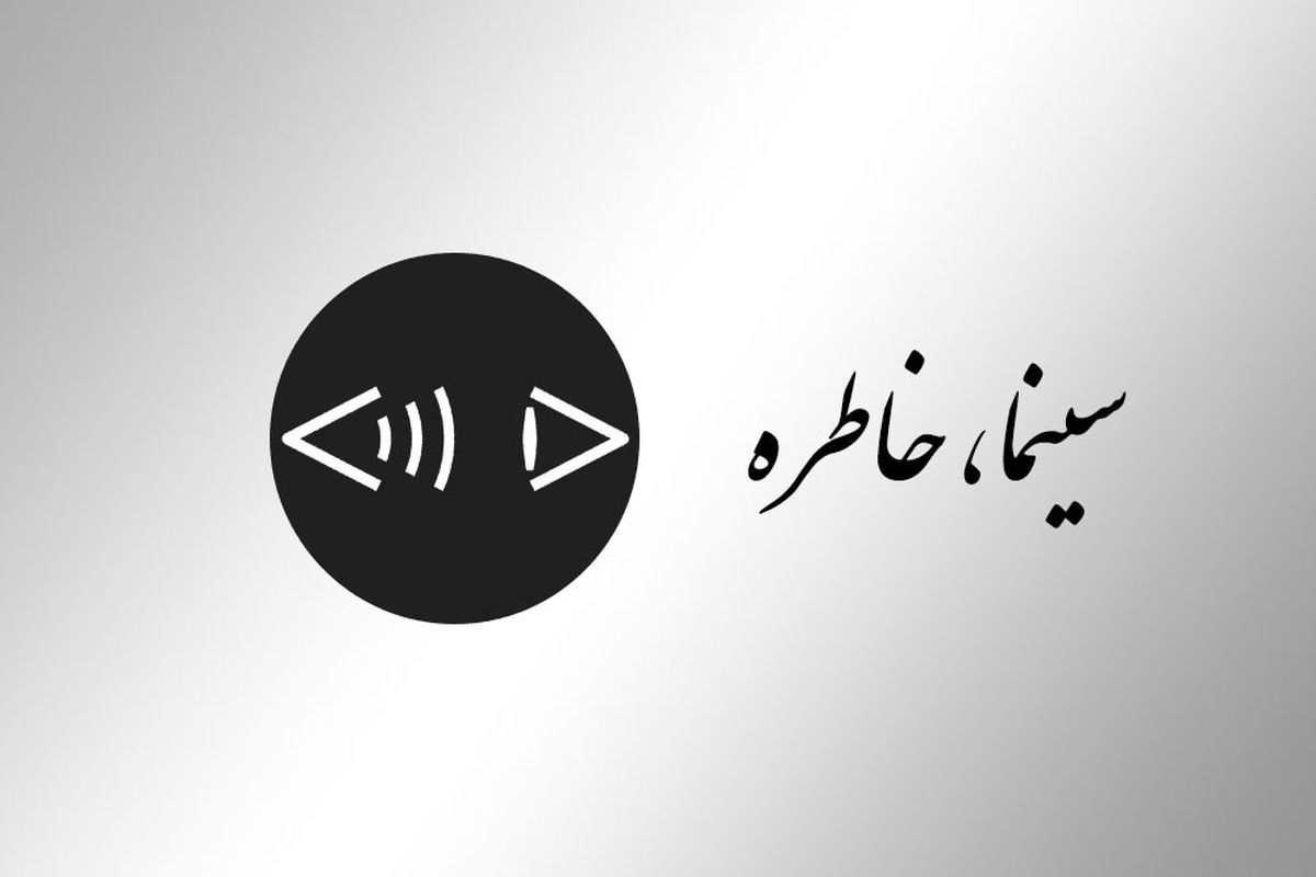 روایت و نقد شوهر آهو خانم در چهاردهمین قسمت پادکست «سینما، خاطره»