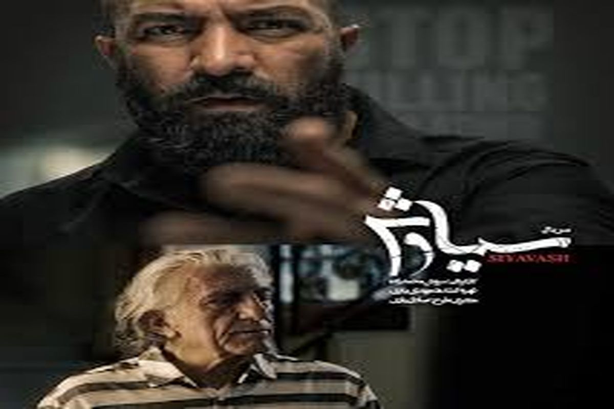 «سیاوش»  به نماوا آمد