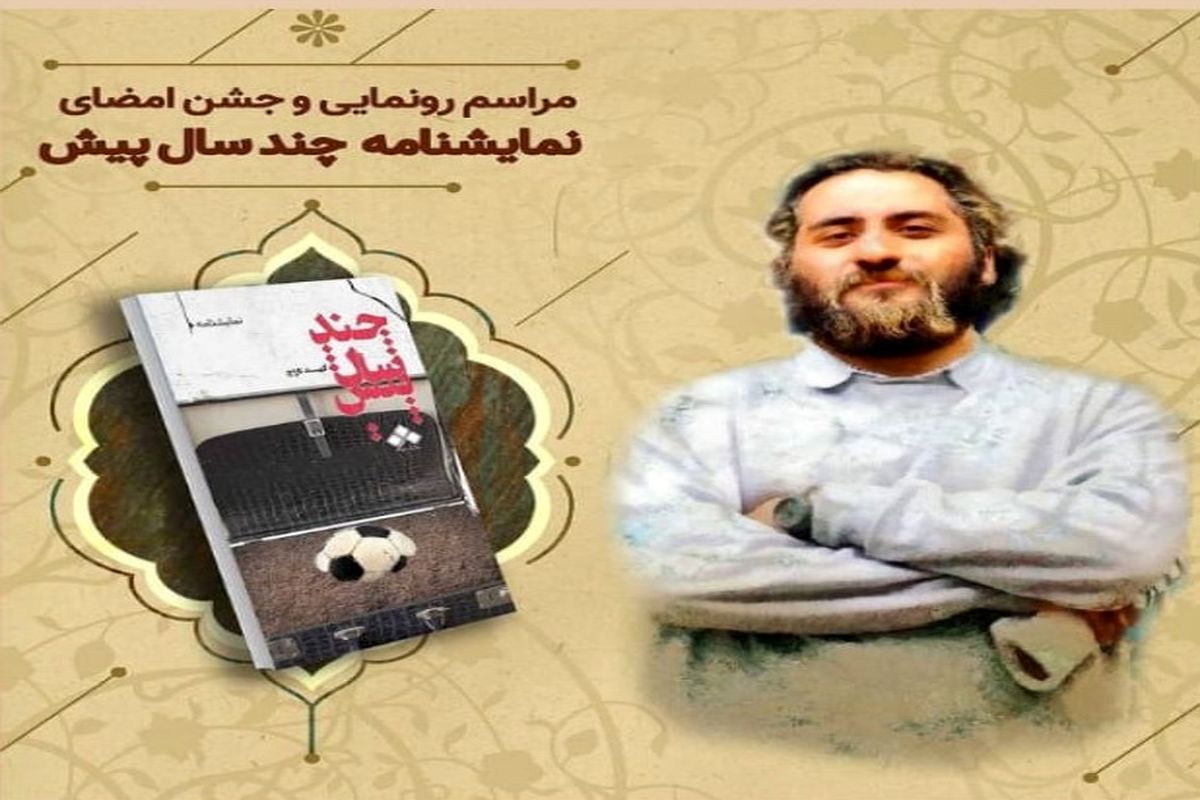 «چند سال پیش» رونمایی می‌شود