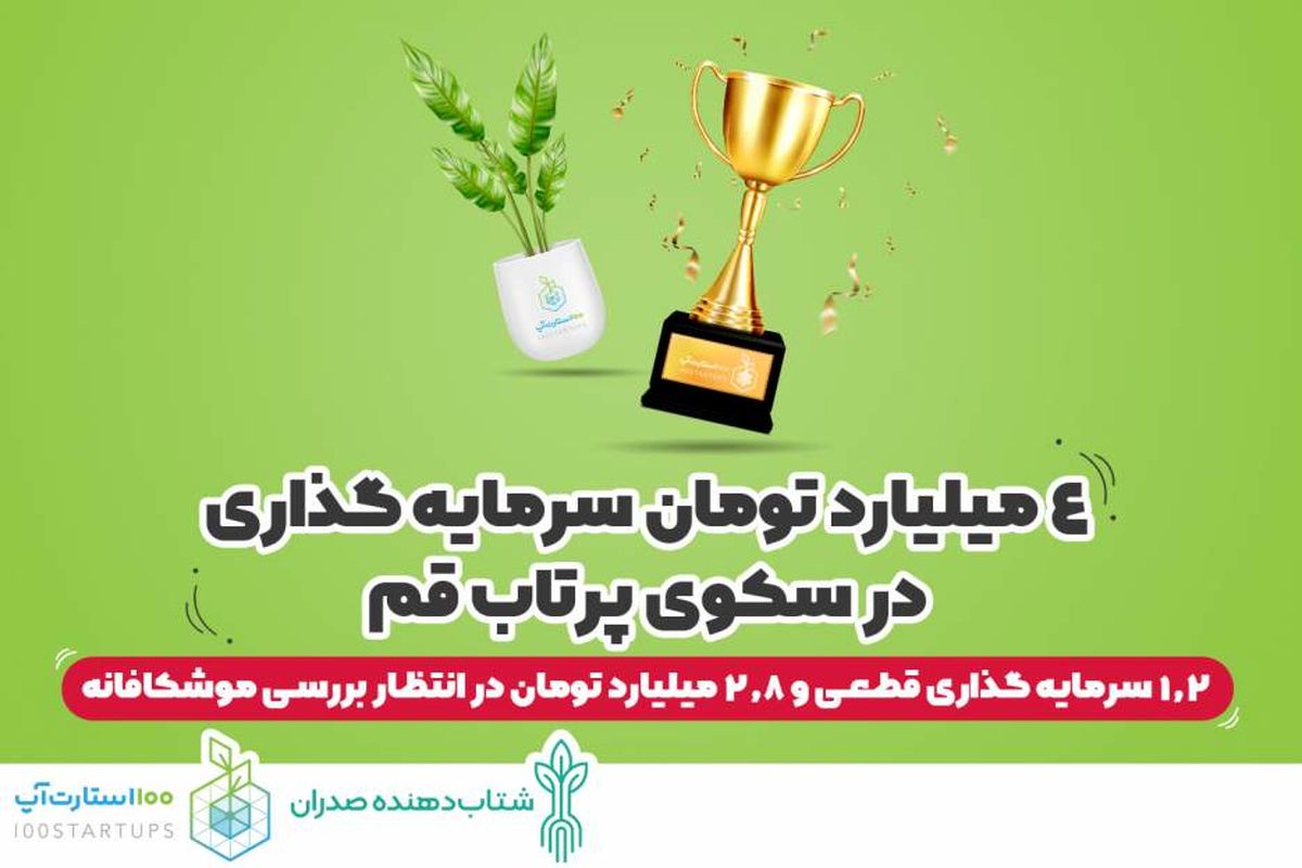 پایان کار رویداد استارتاپی سکوی پرتاب قم با ۱۱ تیم برگزیده