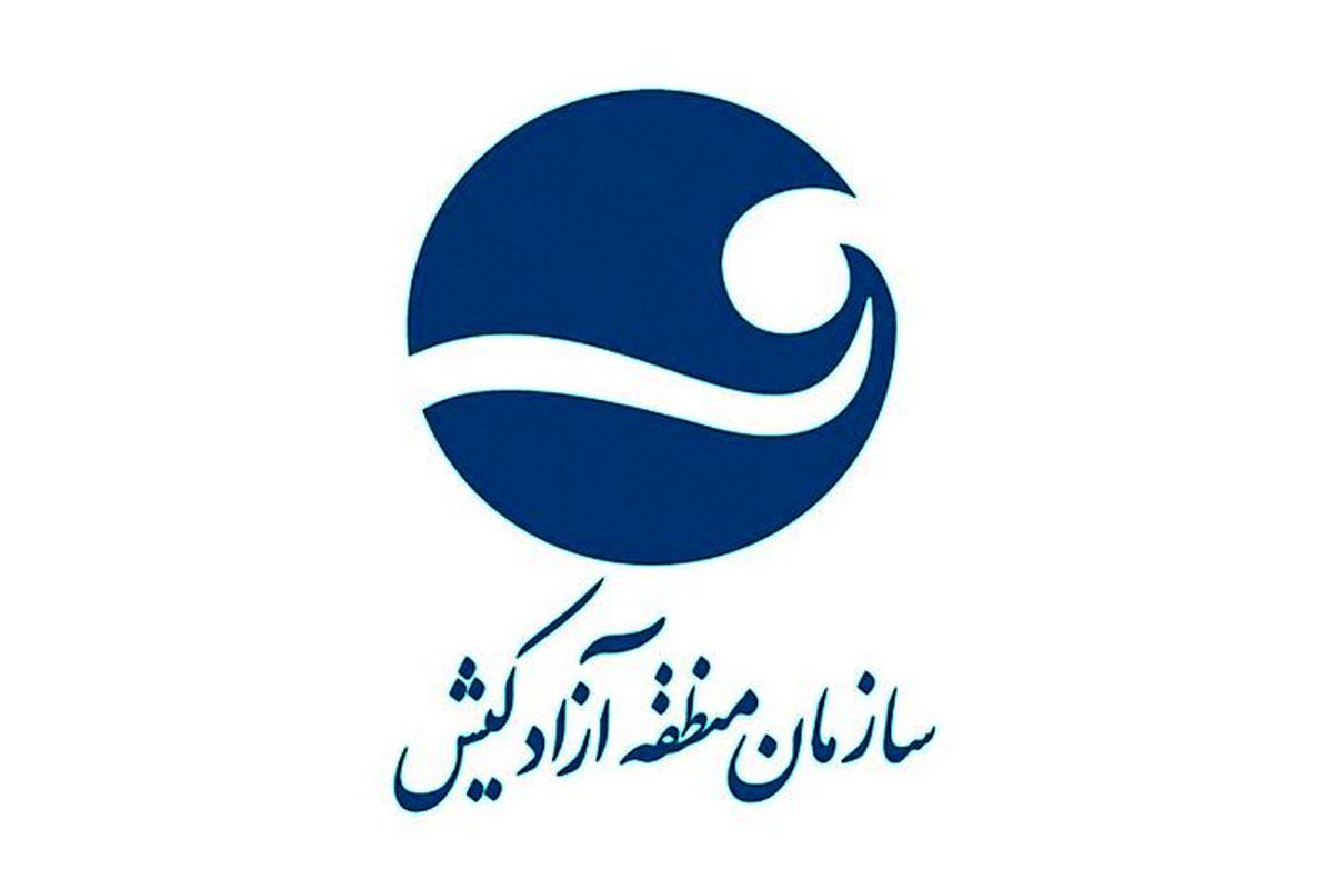 برکناری ناگهانی مدیرعامل منطقه آزاد کیش