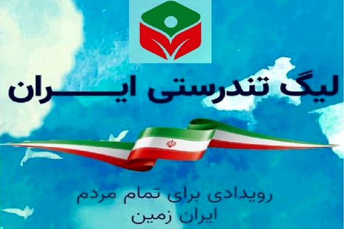 عنوان سومی آذربایجان‌غربی در نخستین لیگ تندرستی کشور