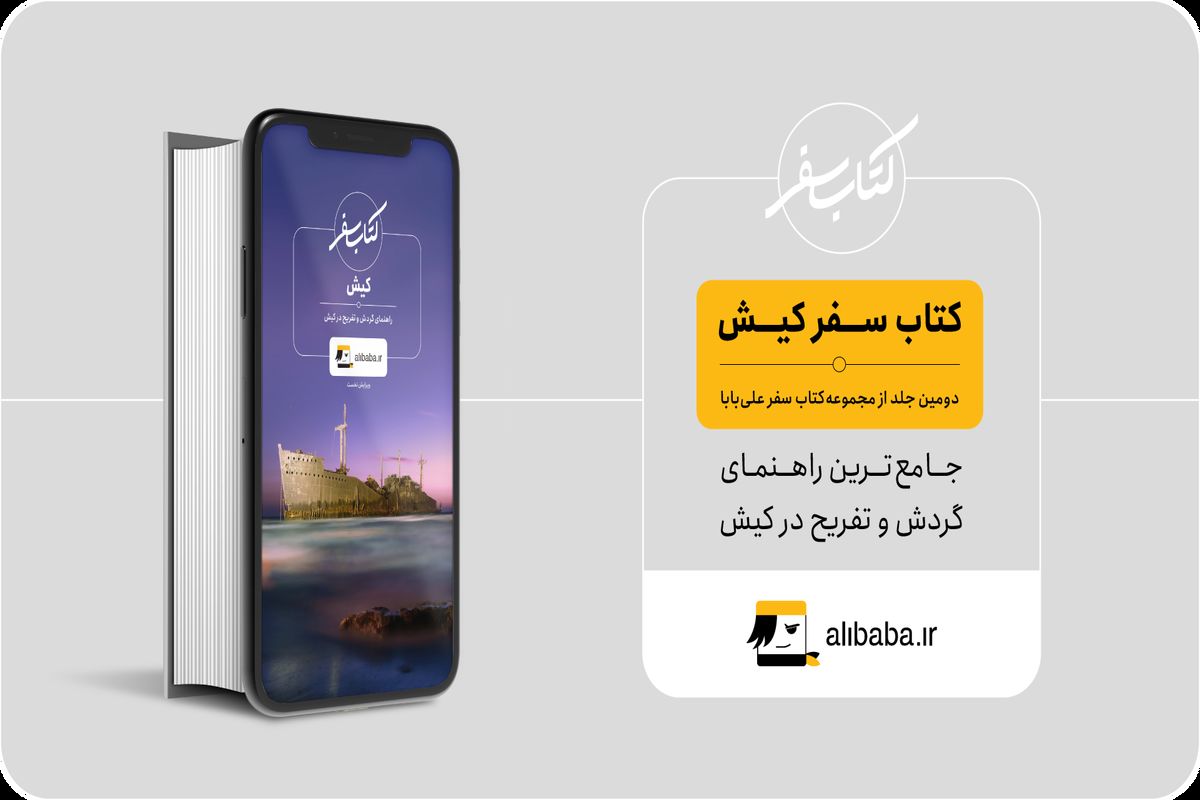 علی‌بابا کتاب سفر کیش را منتشر کرد