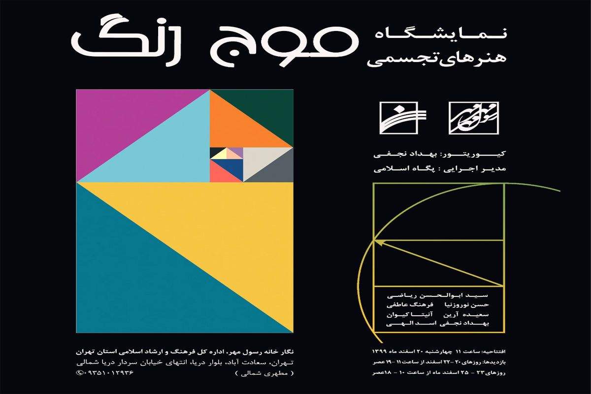 برگزاری نمایشگاه هنرهای تجسمی «موج رنگ»