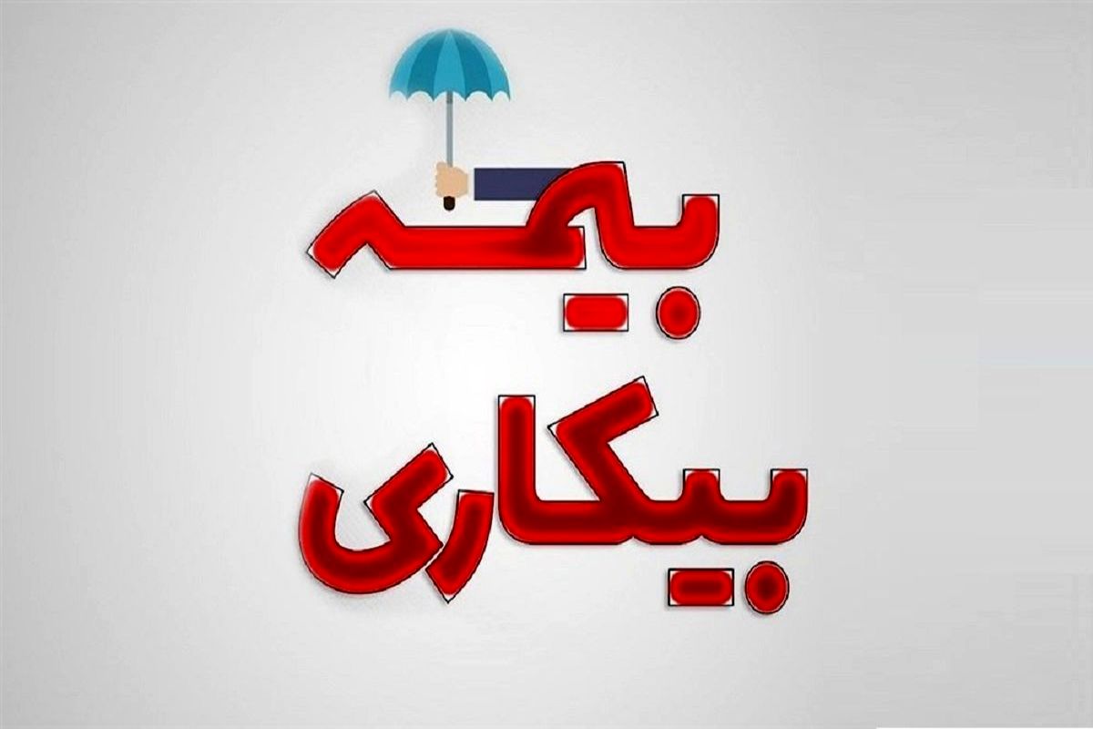 تاکنون ۶۷۰ هزار نفر بیمه بیکاری کرونا گرفته اند