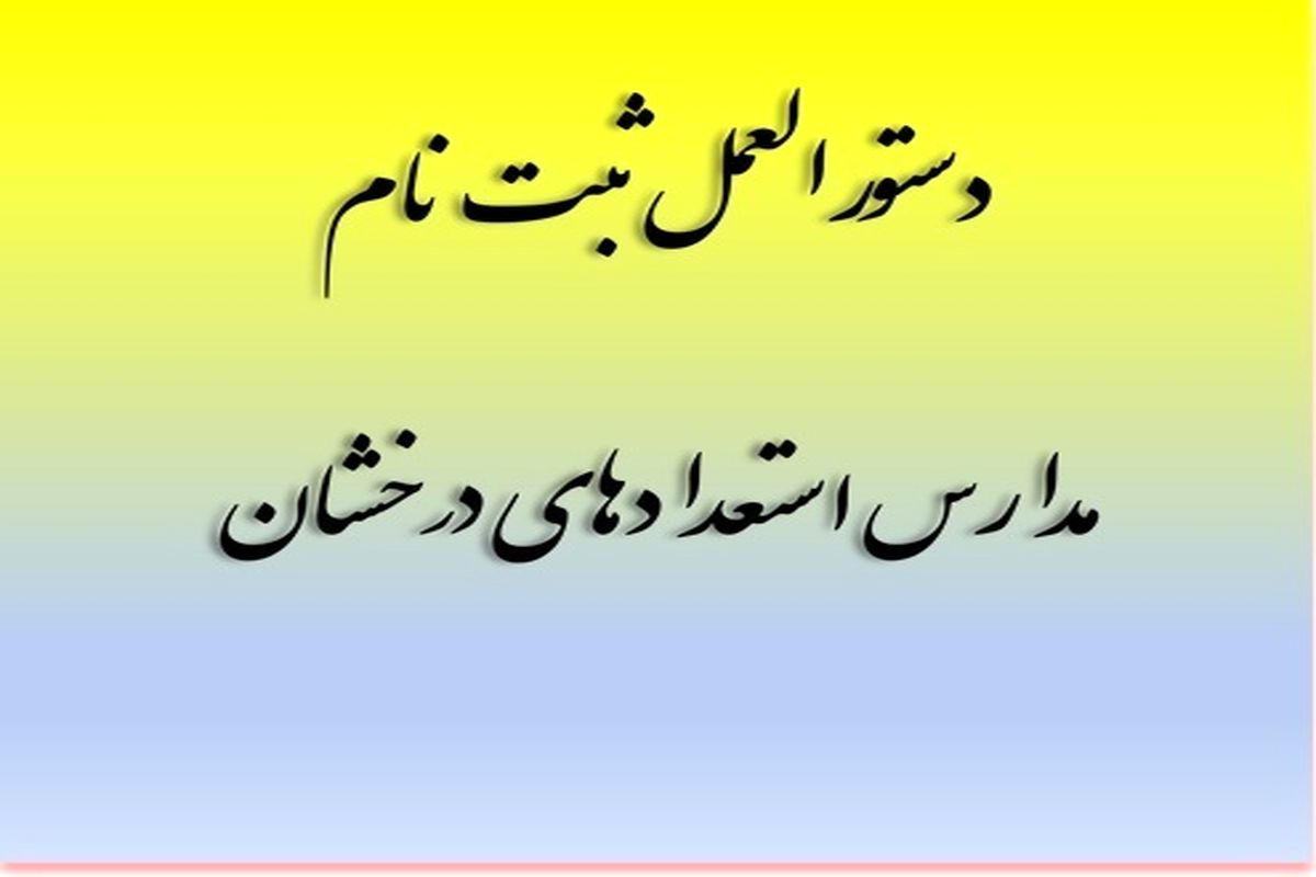 ابلاغ دستورالعمل آزمون‌های ورودی مدارس استعدادهای درخشان برای سال تحصیلی ۱۴۰۱-۱۴۰۰