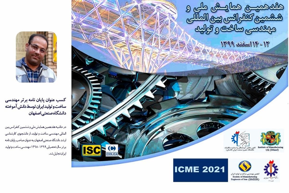 کسب عنوان پایان نامه برتر مهندسی ساخت و تولید ایران توسط دانش آموخته دانشگاه صنعتی اصفهان