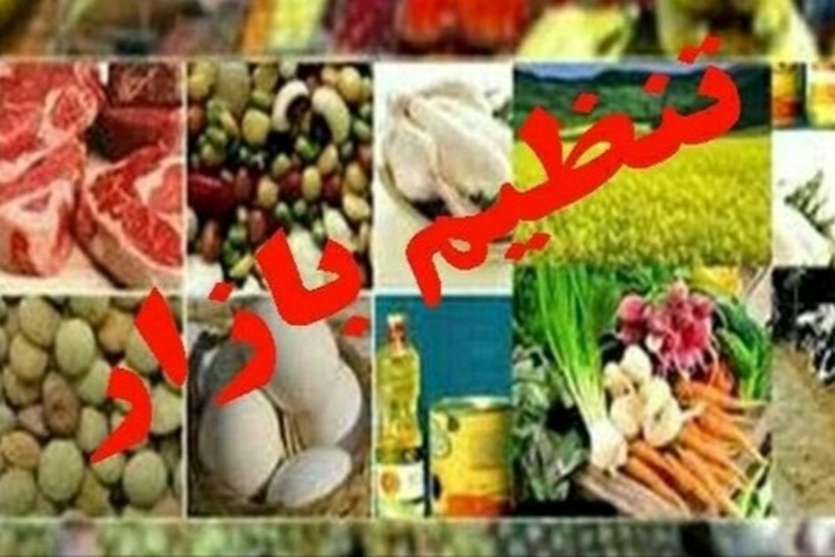 توزیع بیش از ۱۲ هزار تن کالای تنظیم بازار در کهگیلویه و بویراحمد