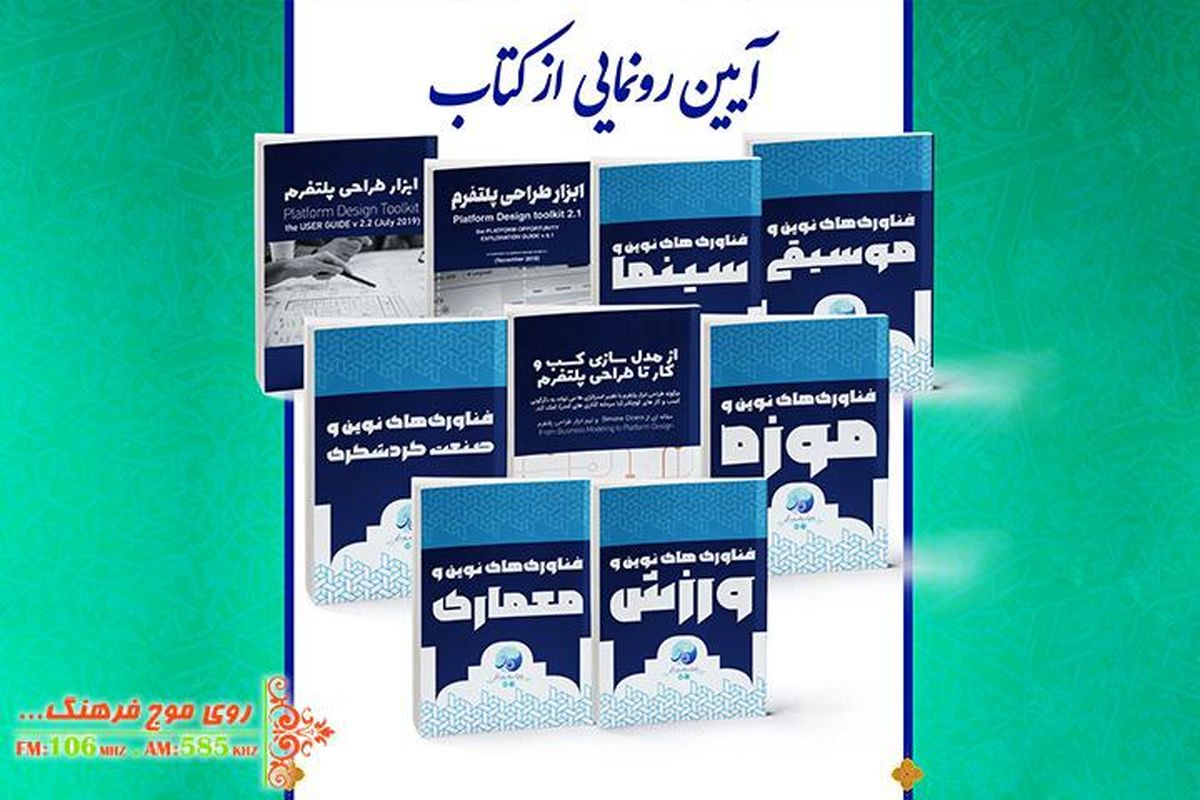 رونمایی ۹ کتاب در «آیین رونمایی کتاب» از رادیو فرهنگ