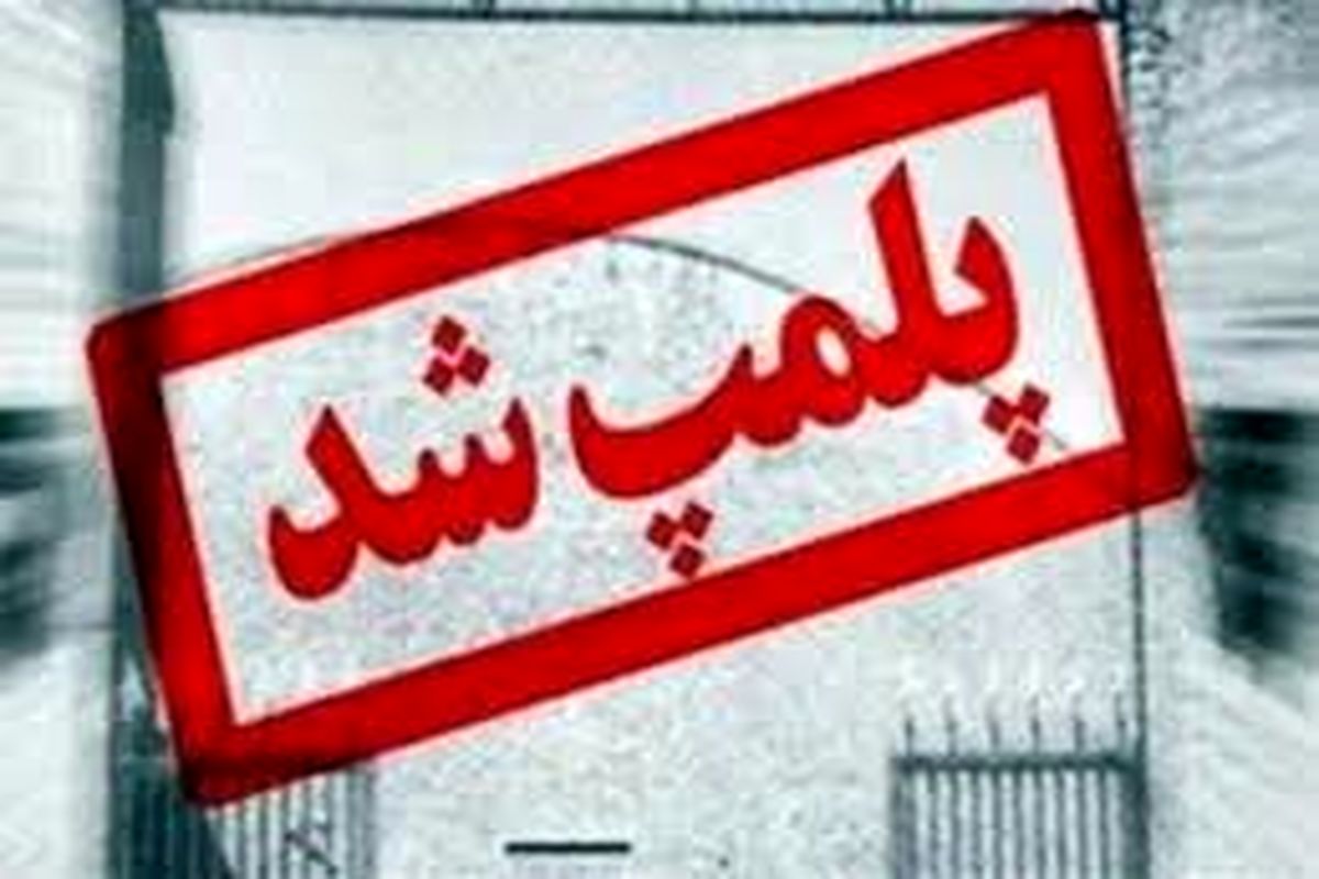 پلمب در انتظار اصناف متخلف در بندرخمیر تا پایان ایام نوروز