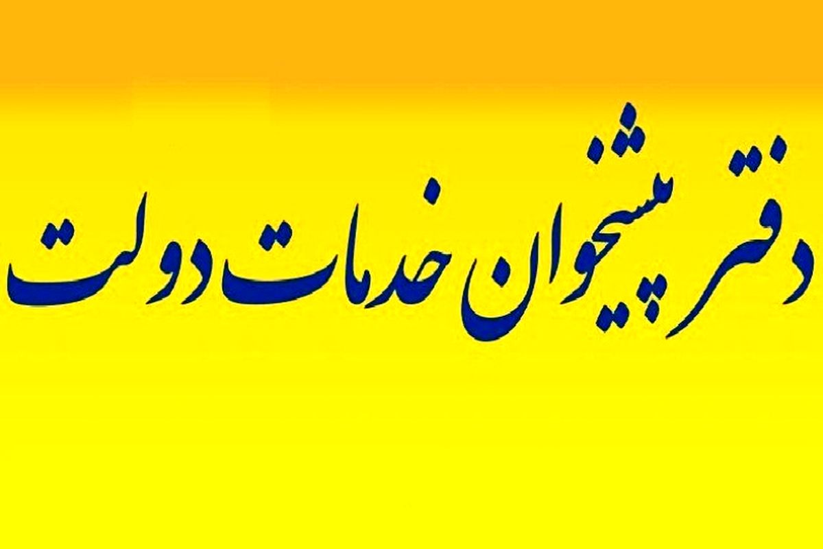 ایجاد ۱۱۴ دفتر پیشخوان جدید در آذربایجان‌غربی در سال جاری