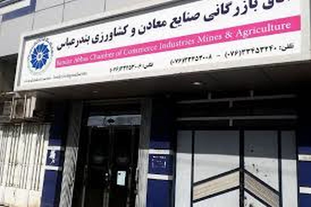 تبریک کمیته ایرانی اتاق بازرگانی بین‌المللی (ICC Iran) به اتاق بازرگانی بندرعباس