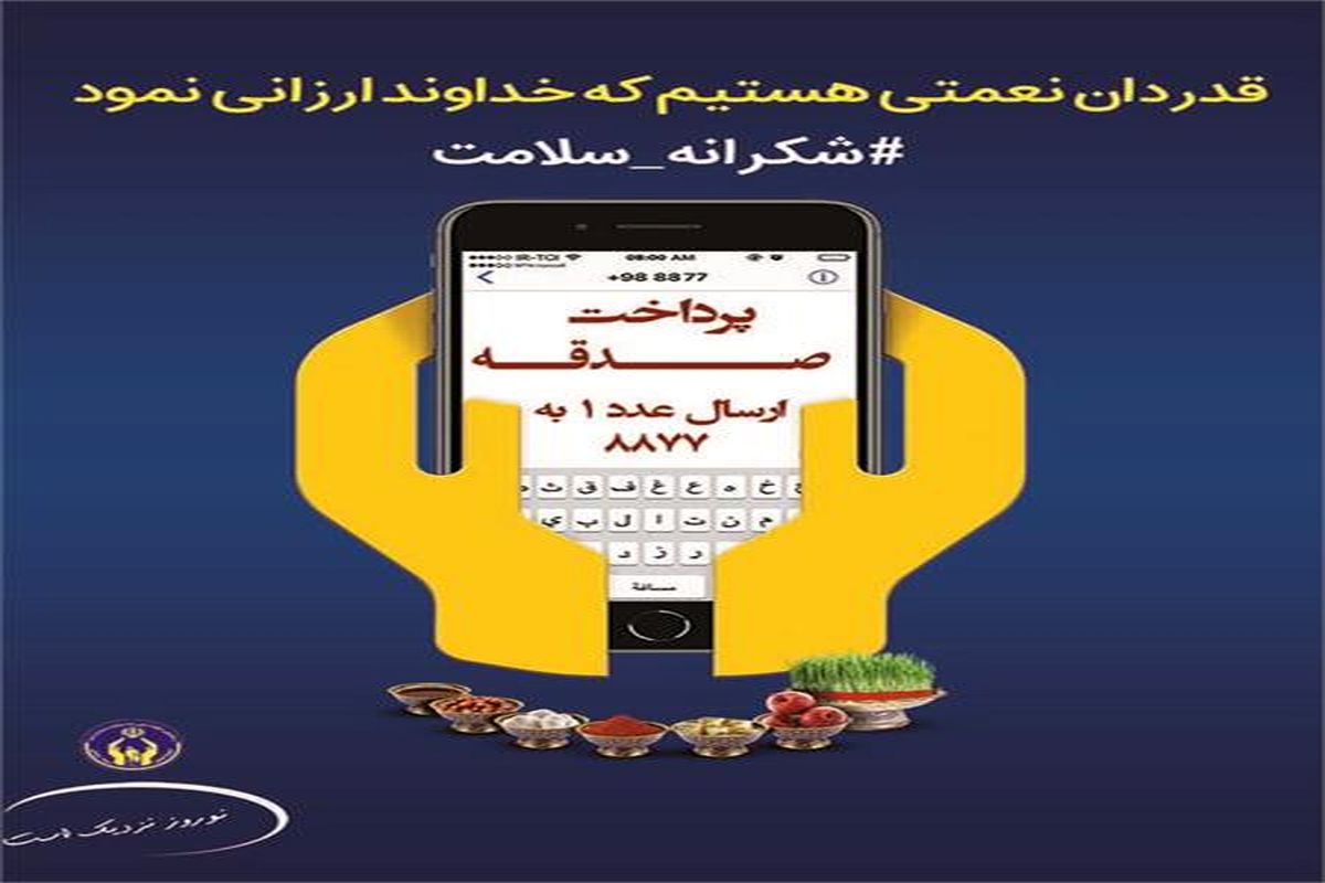 مردم خراسان شمالی رتبه دوم پرداخت صدقه در کشور را به خود اختصاص دادند