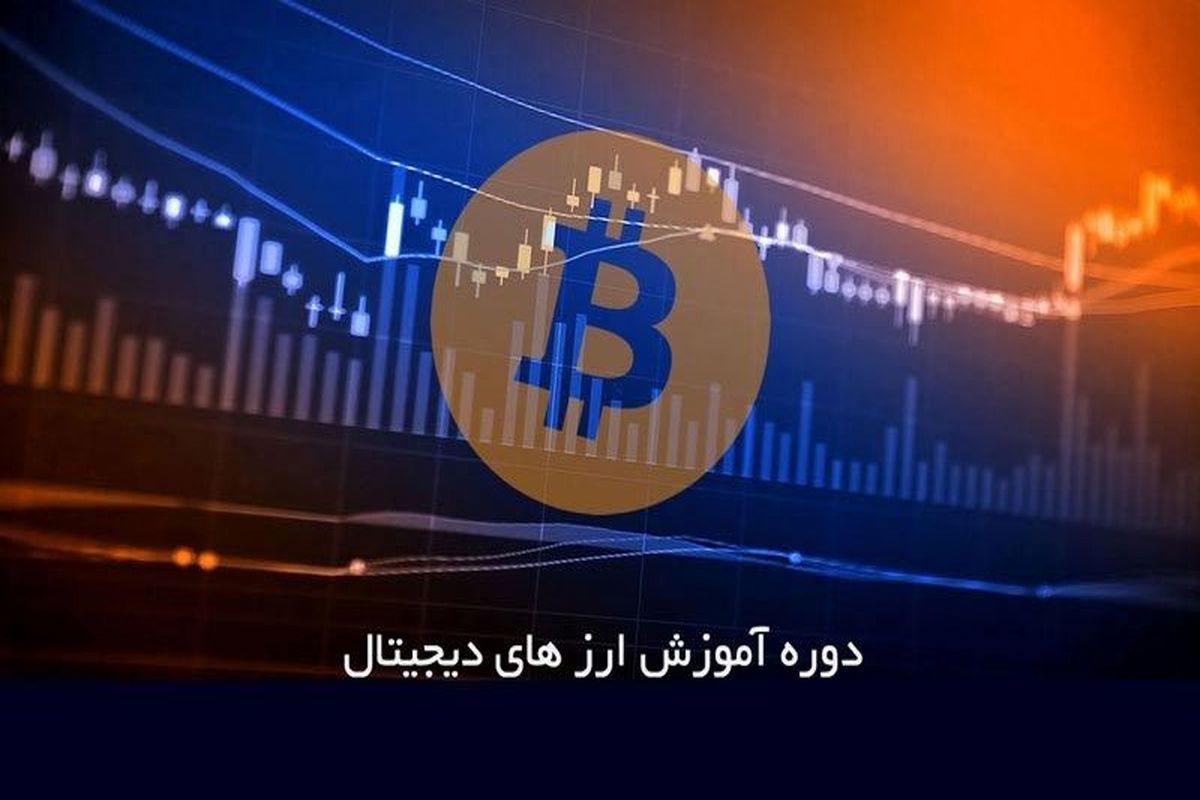 آموزش ارز دیجیتال