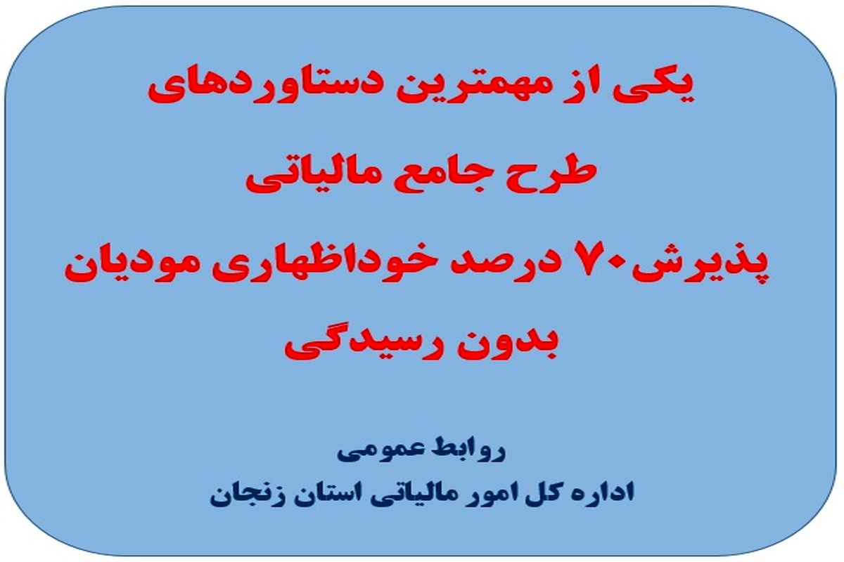 پذیرش ۷۰ درصد خوداظهاری مودیان بدون رسیدگی به عنوان یکی از مهمترین دستاوردهای طرح جامع مالیاتی