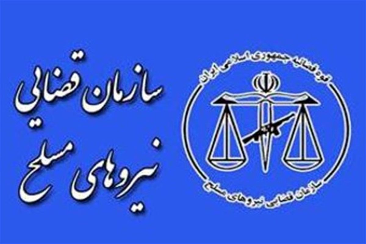 ورود سازمان قضایی نیروهای مسلح به حادثه سراوان