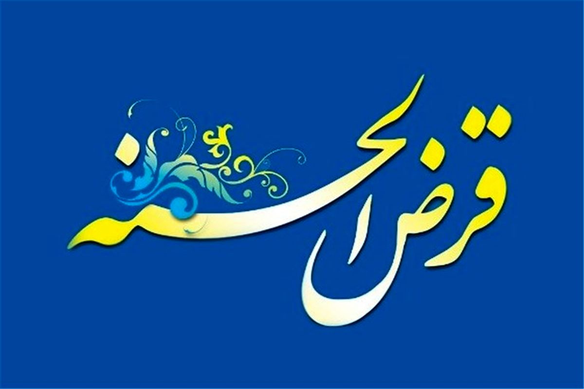 دریافت جریمه دیرکرد اقساط وام قرض‌الحسنه تخلف است