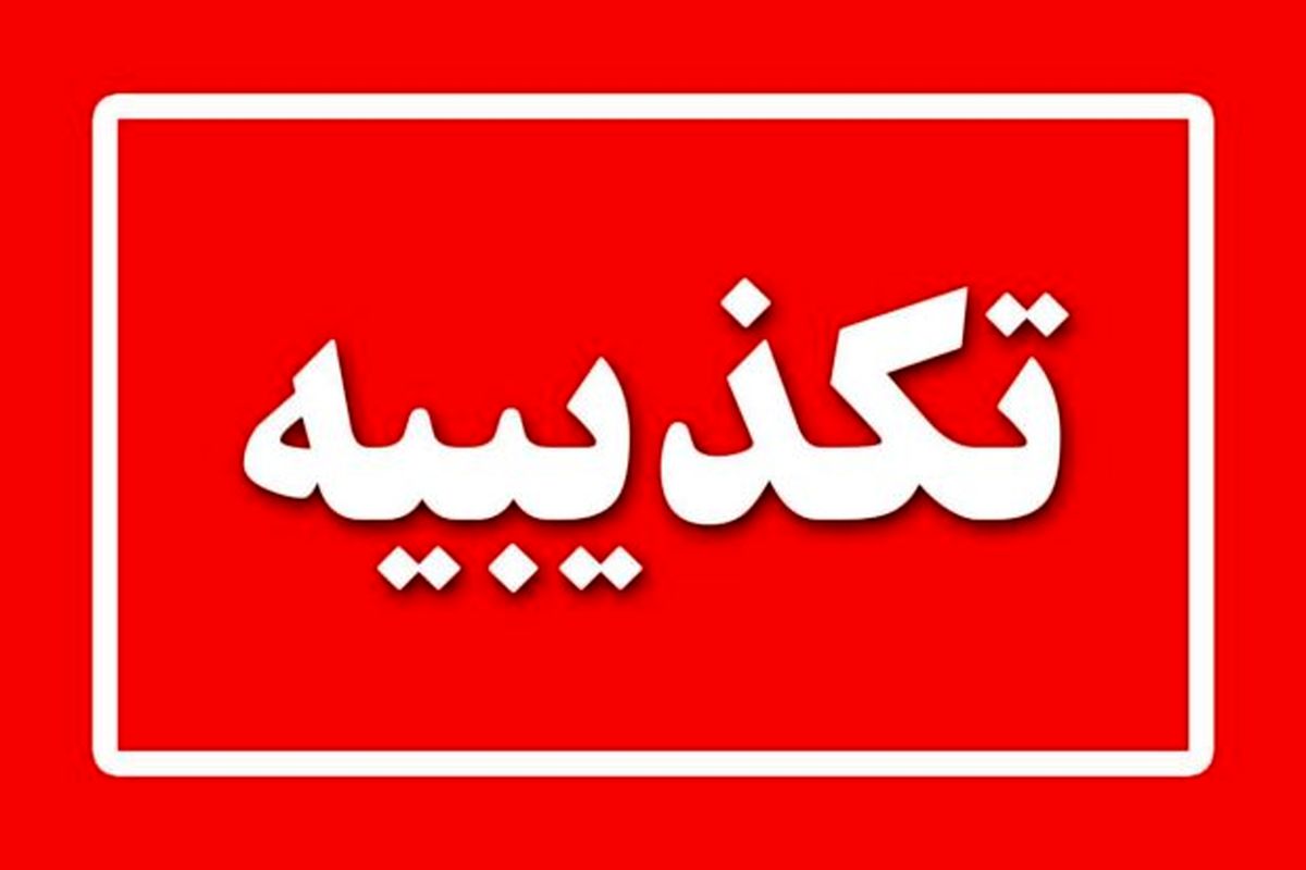 انتصاب استاندار خوزستان در جمعیت هلال احمر تکذیب شد