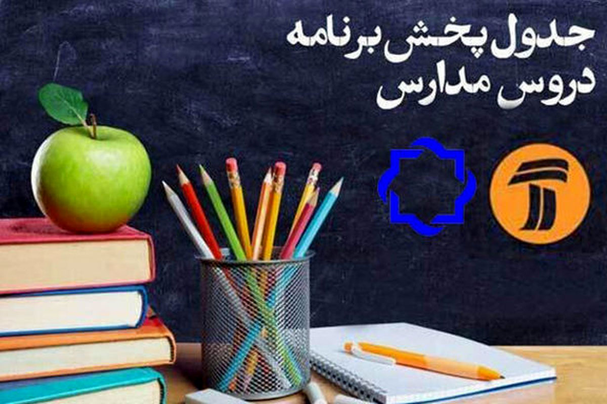 جدول زمانی برنامه‌های درسی ۱۷اردیبهشت