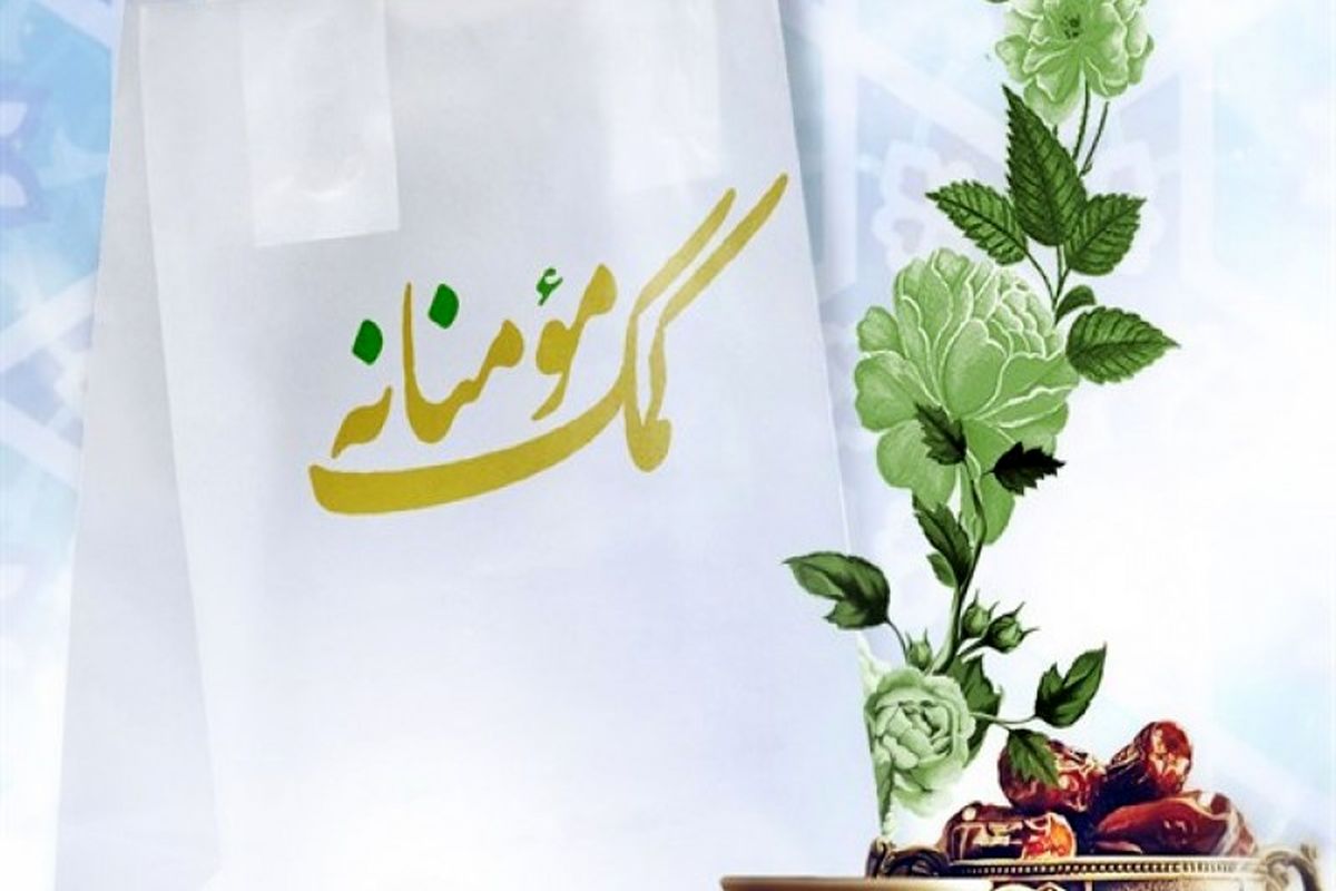 طرح کشوری رزمایش کمک مومنانه در مدارس غیردولتی و هیئت امنایی اجرا می شود