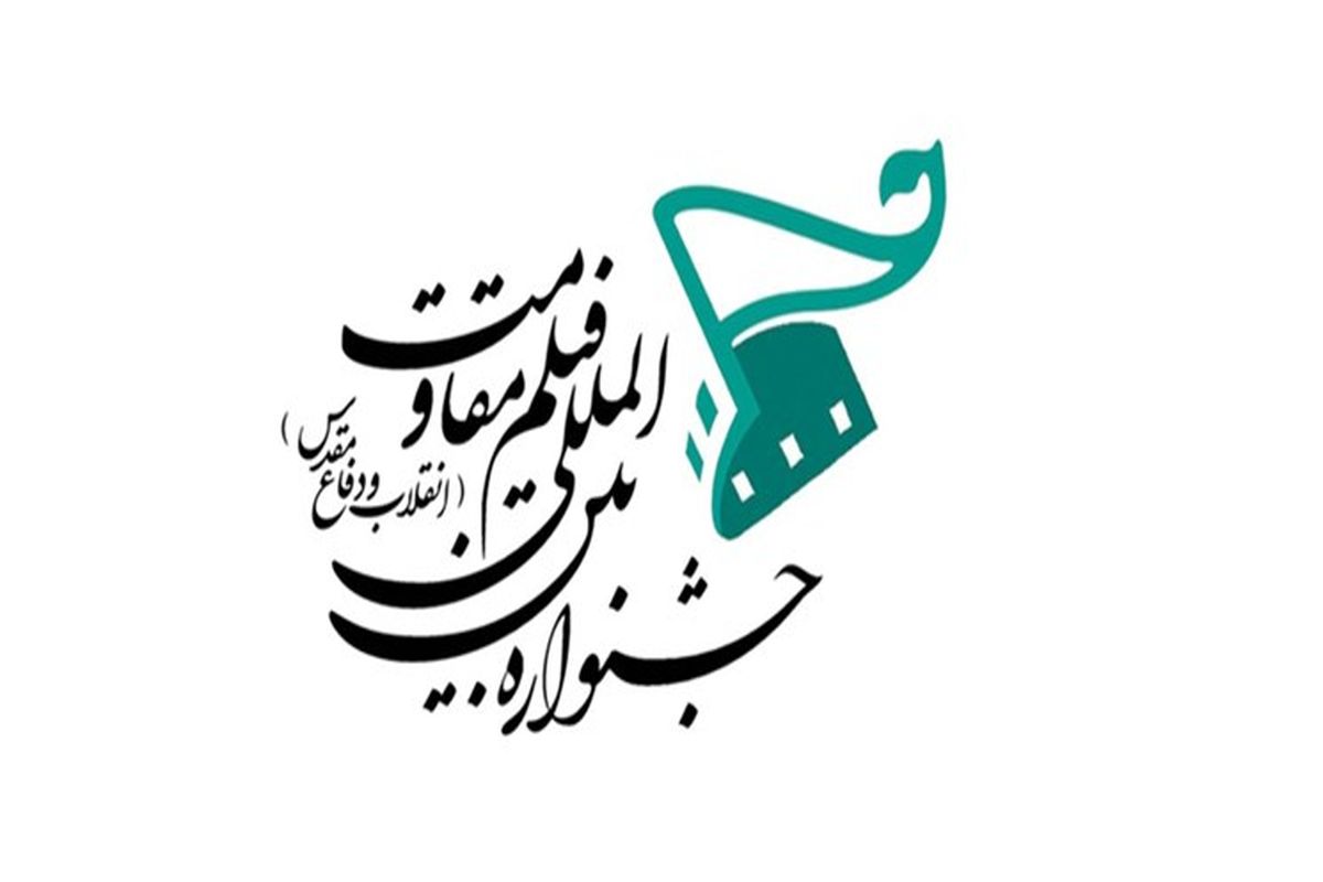 دبیر جشنواره فیلم مقاومت منصوب شد/ پیگیری اکران آنلاین «آبى به رنگ آسمان»