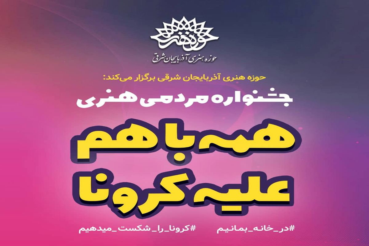 معرفی برگزیدگان جشنواره «همه با هم علیه کرونا» حوزه هنری آذربایجان شرقی