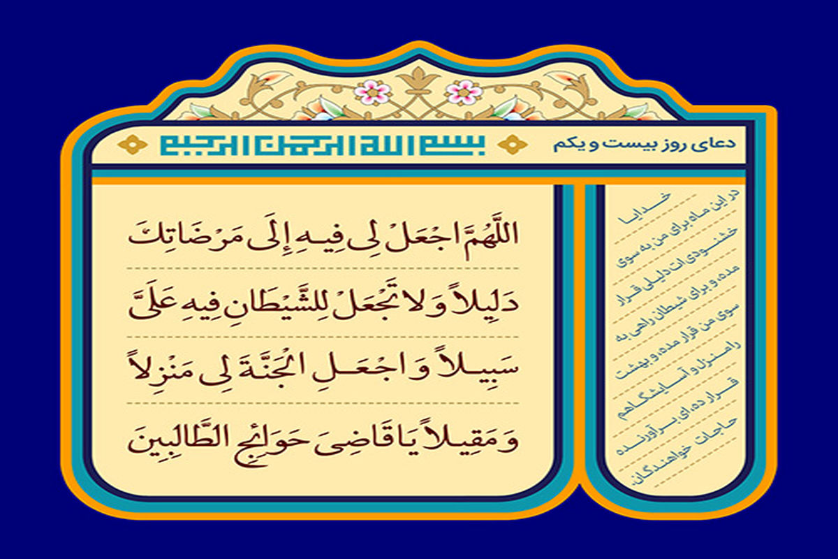 دعای روز بیست و یکم ماه رمضان + تفسیر