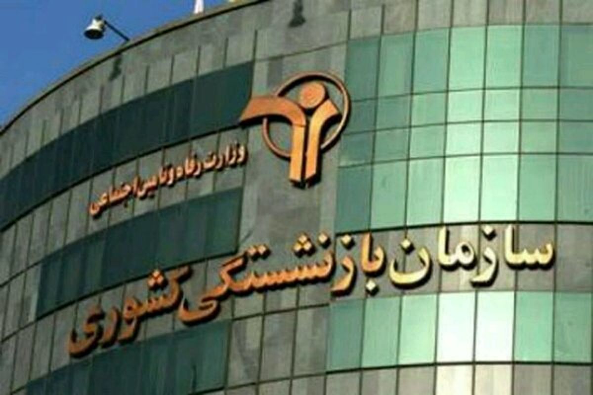 پرداخت تسهیلات ۱ میلیون تومانی برای خرید سهام ETF یکم به بازنشستگان کشوری