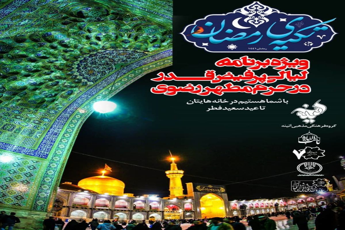 تکیه رمضان؛ به حرم امام رضا (ع) رسید