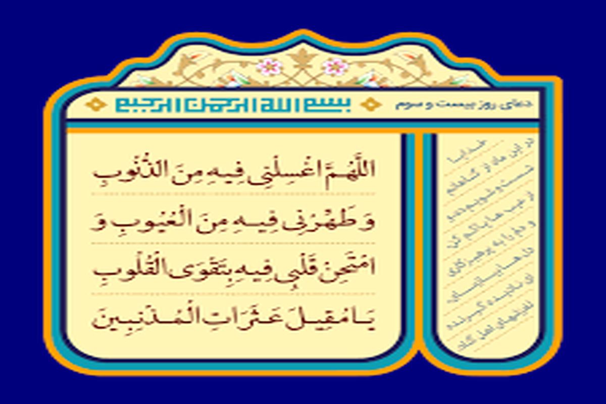 دعای روز بیست و سوم ماه رمضان + تفسیر