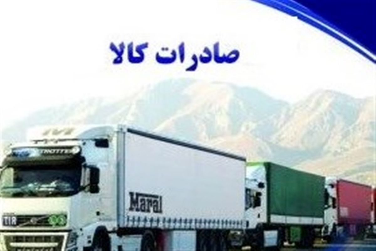 افزایش صادرات از مرزهای اقلیم کردستان عراق