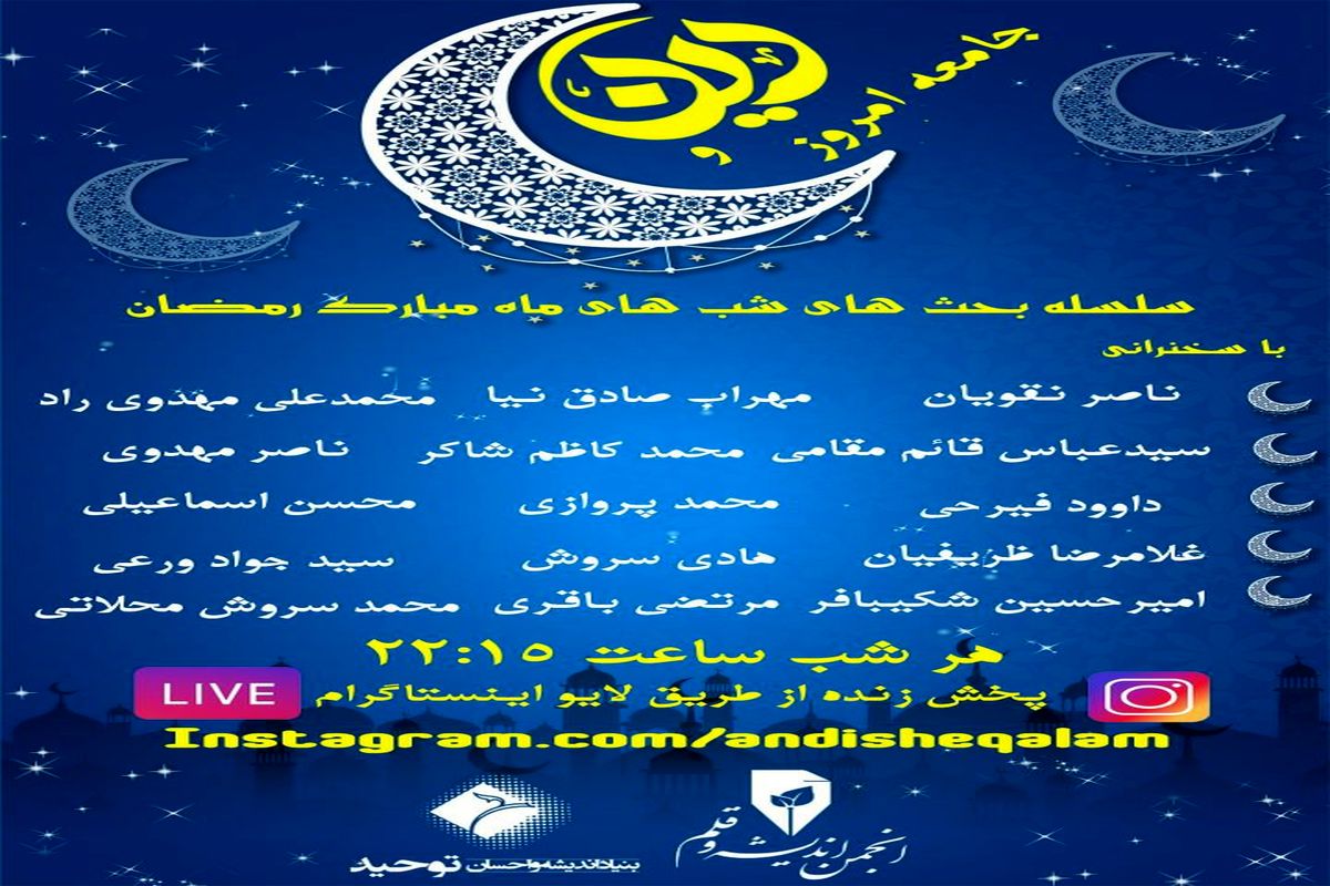 نشست‌های مجازی شب‌های رمضان درباره دین و جامعه امروز