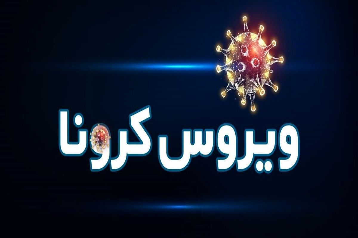 شمار مبتلایان به کویید-۱۹در مُهر به ۱۵ نفر افزایش یافت