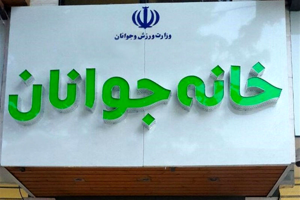 خانه جوان شهرکرد نیازمند ۶ میلیارد ریال اعتباربرای تجهیز است